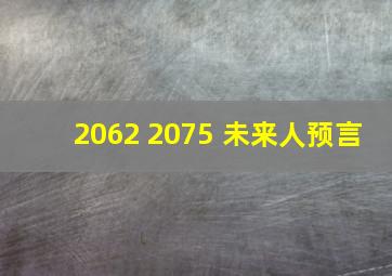 2062 2075 未来人预言